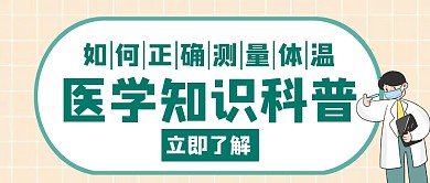 医学知识科普绿色创意公众号首图
