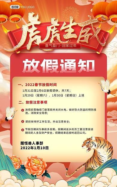 原创虎年春节放假通知国潮风竖版海报