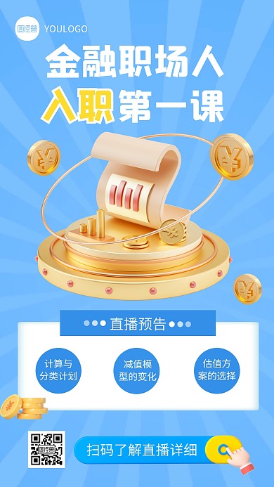 金融直播预告创意简约风3D海报