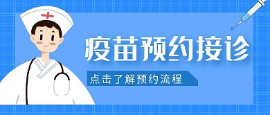疫苗预约接诊蓝色卡通红包公众号首图