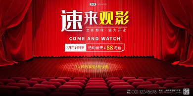 影院开业速来观影红色舞台创意宣传海报