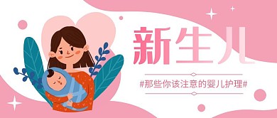 新生儿手绘粉色公众号封面首图