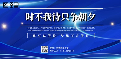 时不我待只争朝夕商务蓝色系