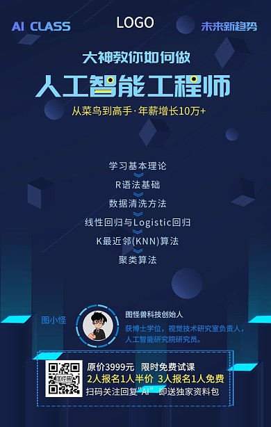 人工智能工程师课程营销手机海报