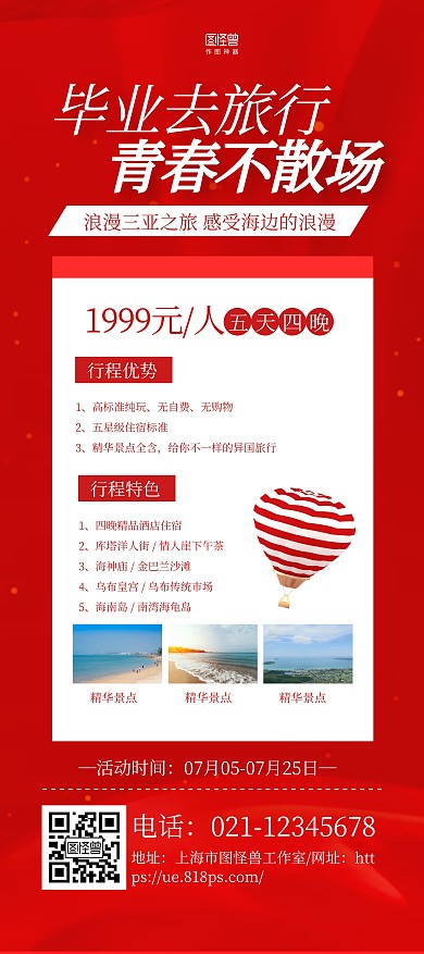 红色大气毕业去旅行毕业旅行宣传展架