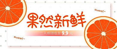 卡通简约水果电商公众号首图