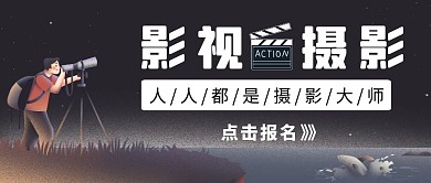 影视摄影黑色简约创意卡通红包公众号封面