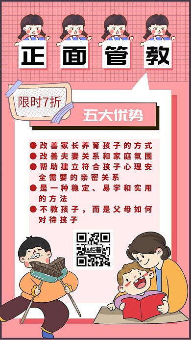 正面管教孩子粉色卡通海报