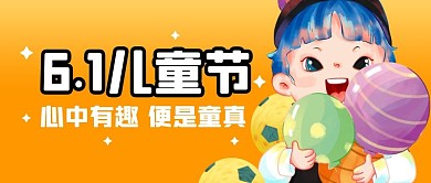 儿童节节日福利趣味公众号封面首图