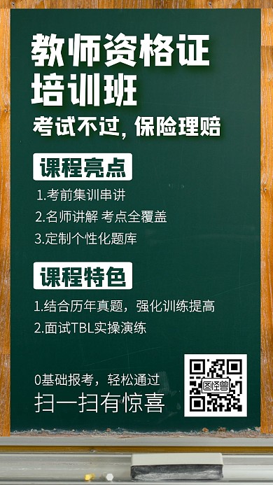 教师资格证黑板考试手机海报