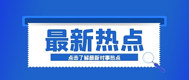 蓝色商务最新热点介绍公众号封面首图