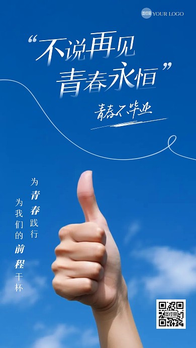 毕业季祝福手机海报