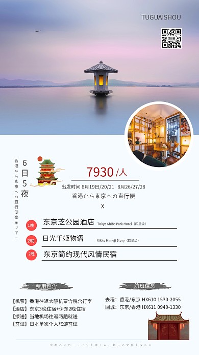 日本出境游创意手机海报