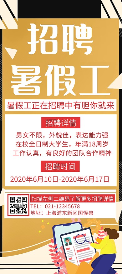 简约创意招聘暑假工展架