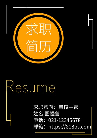 毕业生求职简历黑黄色创意封面
