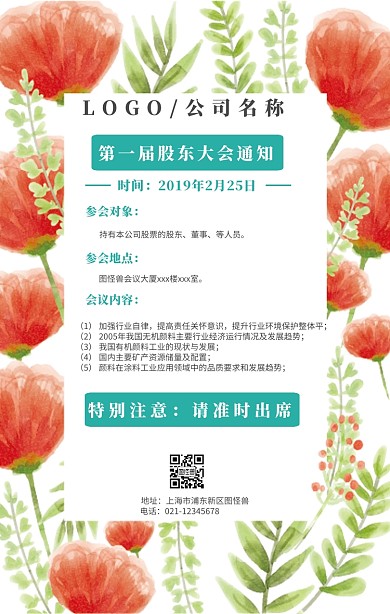 股东会议通知手机海报