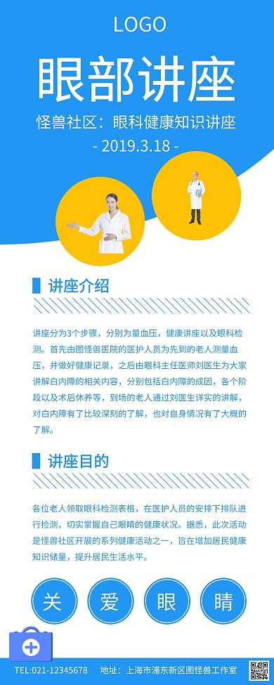 蓝色简约眼部讲座宣传长图