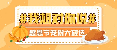 感恩节节日话题宠粉福利公众号封面首图