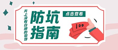 防坑指南创意吸睛公众号封面首图