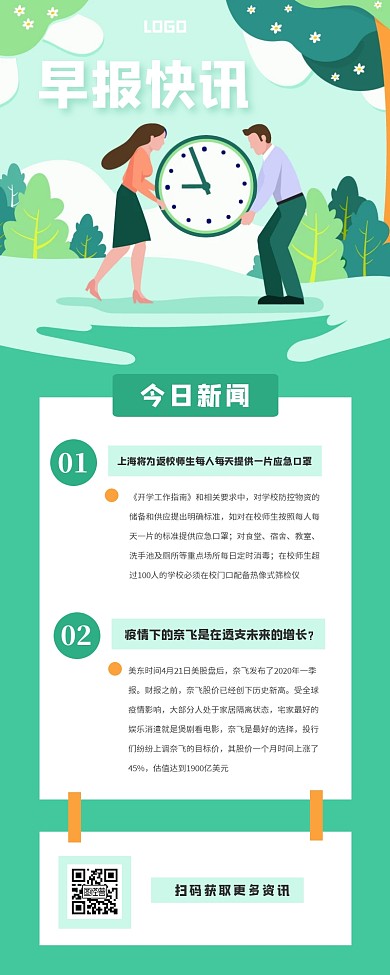 清新插画风早报快讯营销长图