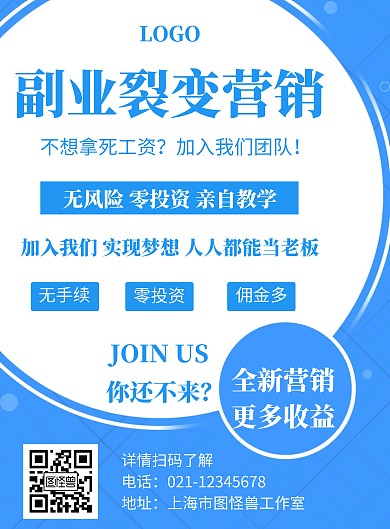 副业裂变营销蓝色创意宣传竖版海报