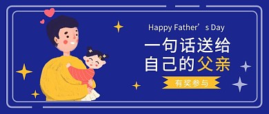 父亲节热点公众号有奖参与红包