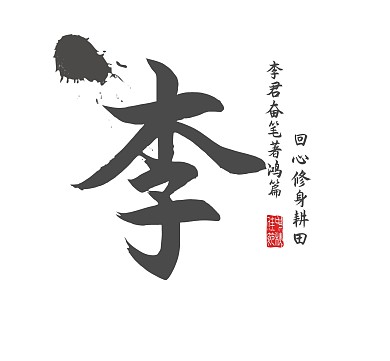 李字简约黑色背景朋友圈封面