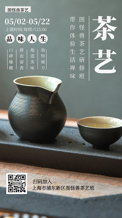 摄影图茶艺研修班宣传手机海报