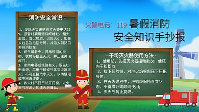 暑期消防安全知识手抄报