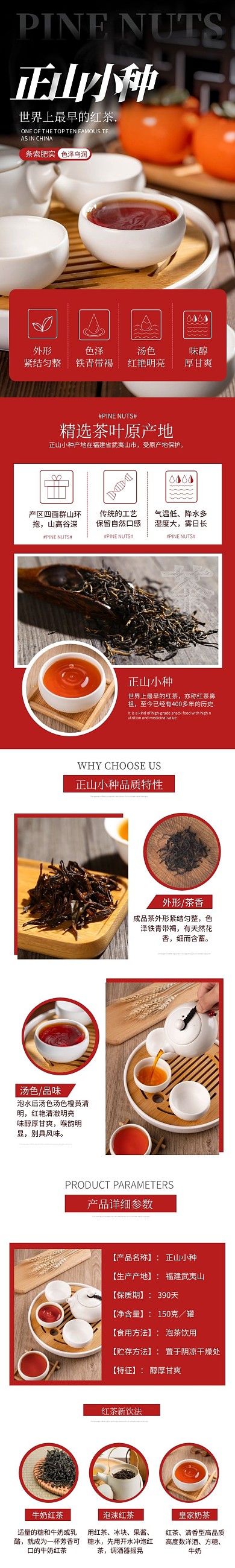 饮品茶叶红茶正山小种产品介绍大气详情页