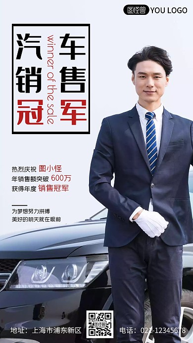 汽车销售冠军创意宣传摄影风手机海报