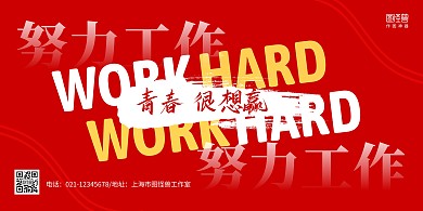 红色大气努力工作励志横版海报