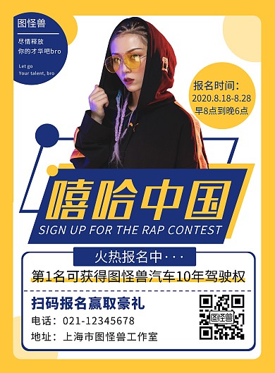 说唱报名海报人物黄色简约大气宣传海报