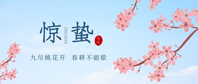 惊蛰二十四节气国风插画桃花公众号首图