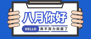 八月你好努力简约风公众号封面