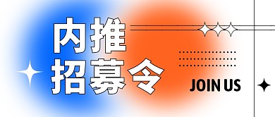 内推招募令公众号封面首图