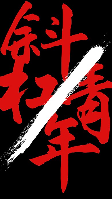 红色铁血男儿纯文字简约斜杠青年手机海报