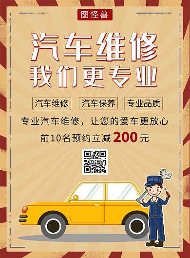 汽车维修宣传创意复古竖版海报