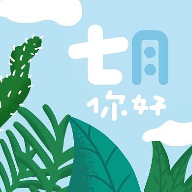 清新卡通7月你好公众号封面次图