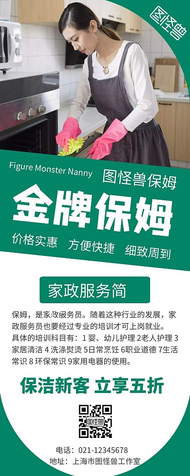 简约大气绿色保姆营销长图