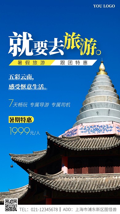 暑假云南旅游蓝色摄影图海报