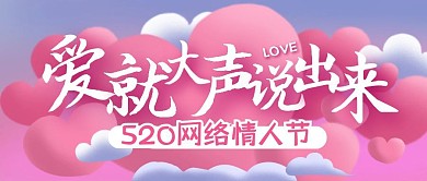 520网络情人节表白情侣恋爱公众号封面