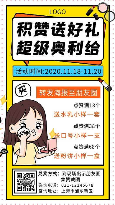 化妆品积赞活动简约大气黄色美妆手机海报