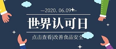 世界认可日卡通手绘公众号封面首图
