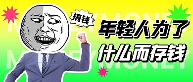 年轻人为了什么而存钱公众号首图