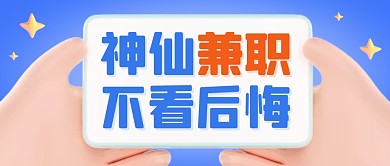 蓝色兼职招聘简约3D公众号首图封面