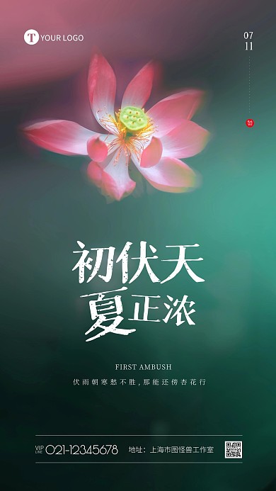 简约大气荷花初伏天今日初伏创意摄影图海报