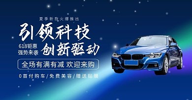 618钜惠汽车活动科技蓝色海报