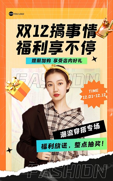 双十二狂欢服装促销酸性风电商竖版海报