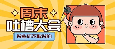 吐槽大会趣味周末搞笑公众号封面首图